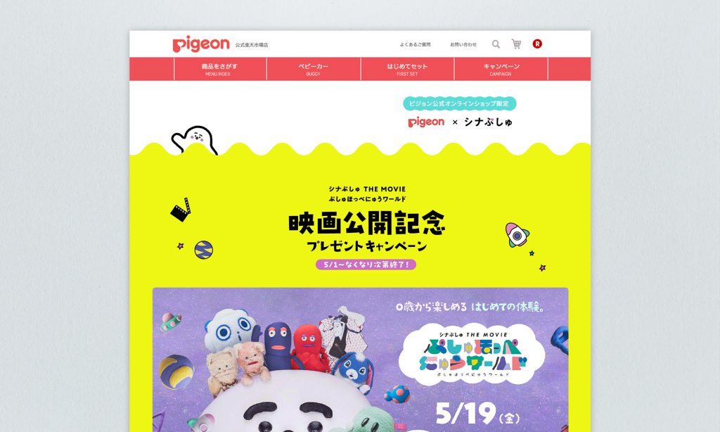 ピジョン株式会社様 シナぷしゅタイアップ