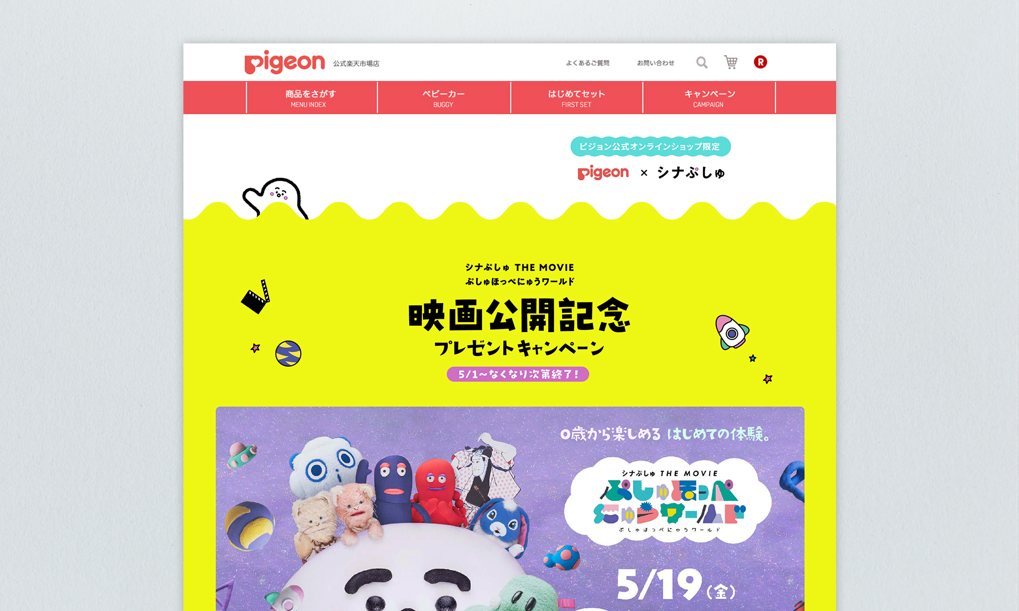 ピジョン株式会社様 シナぷしゅタイアップ