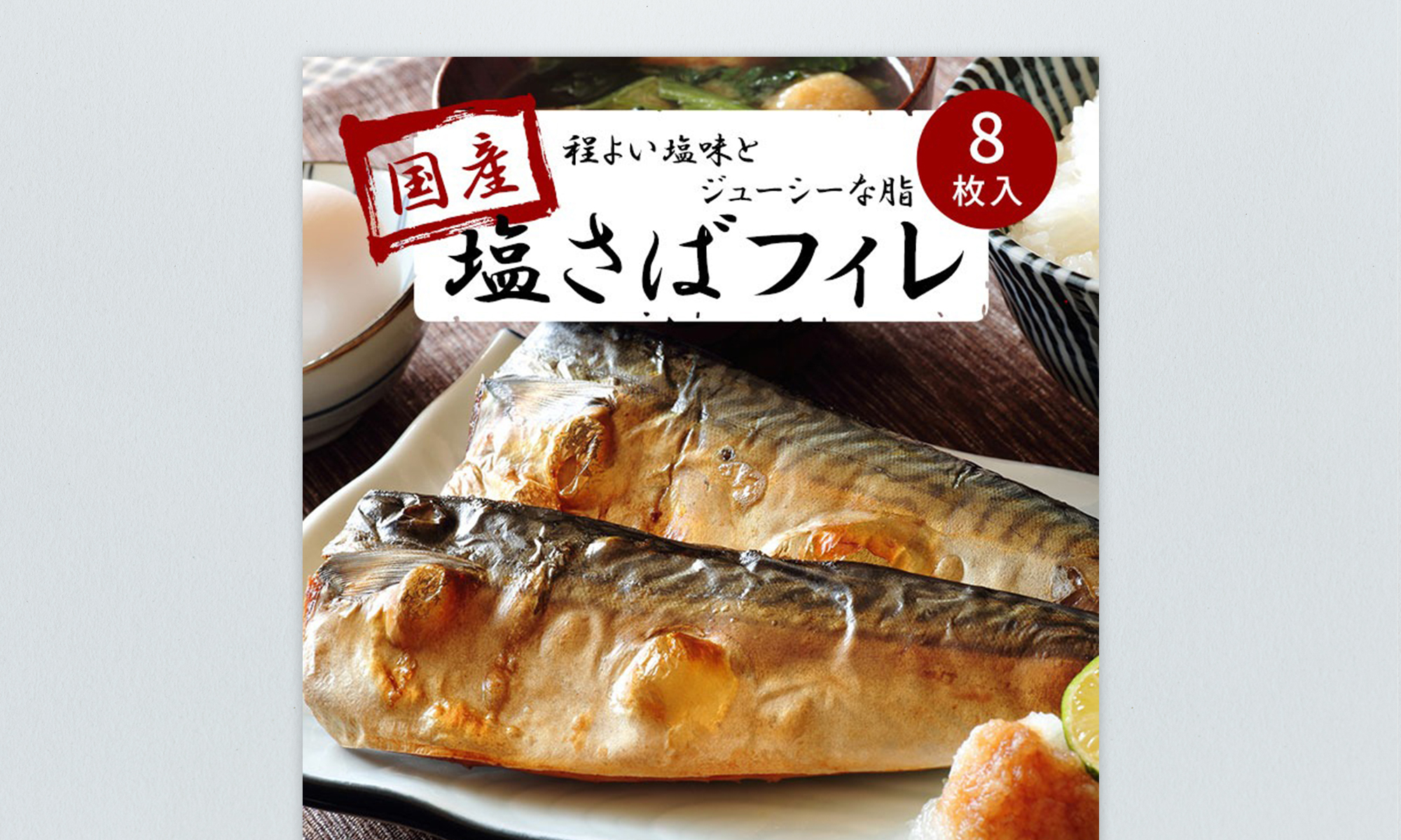 和歌山県富田町 塩さばフィレ