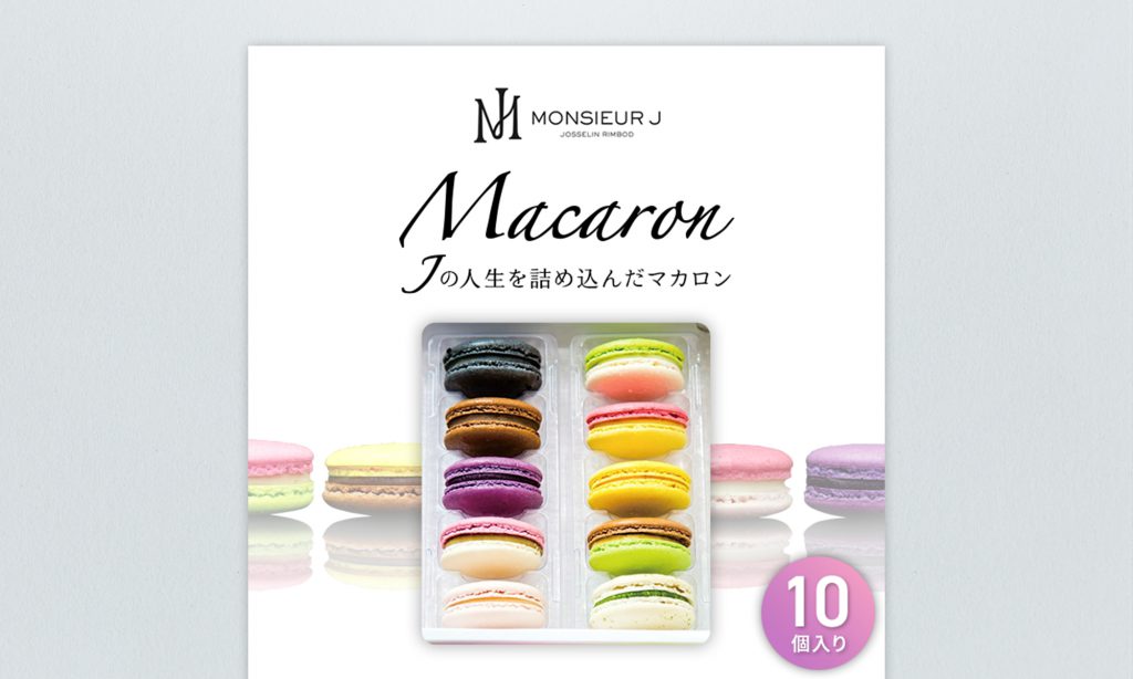 富山県富山市 Jの人生を詰め込んだマカロン