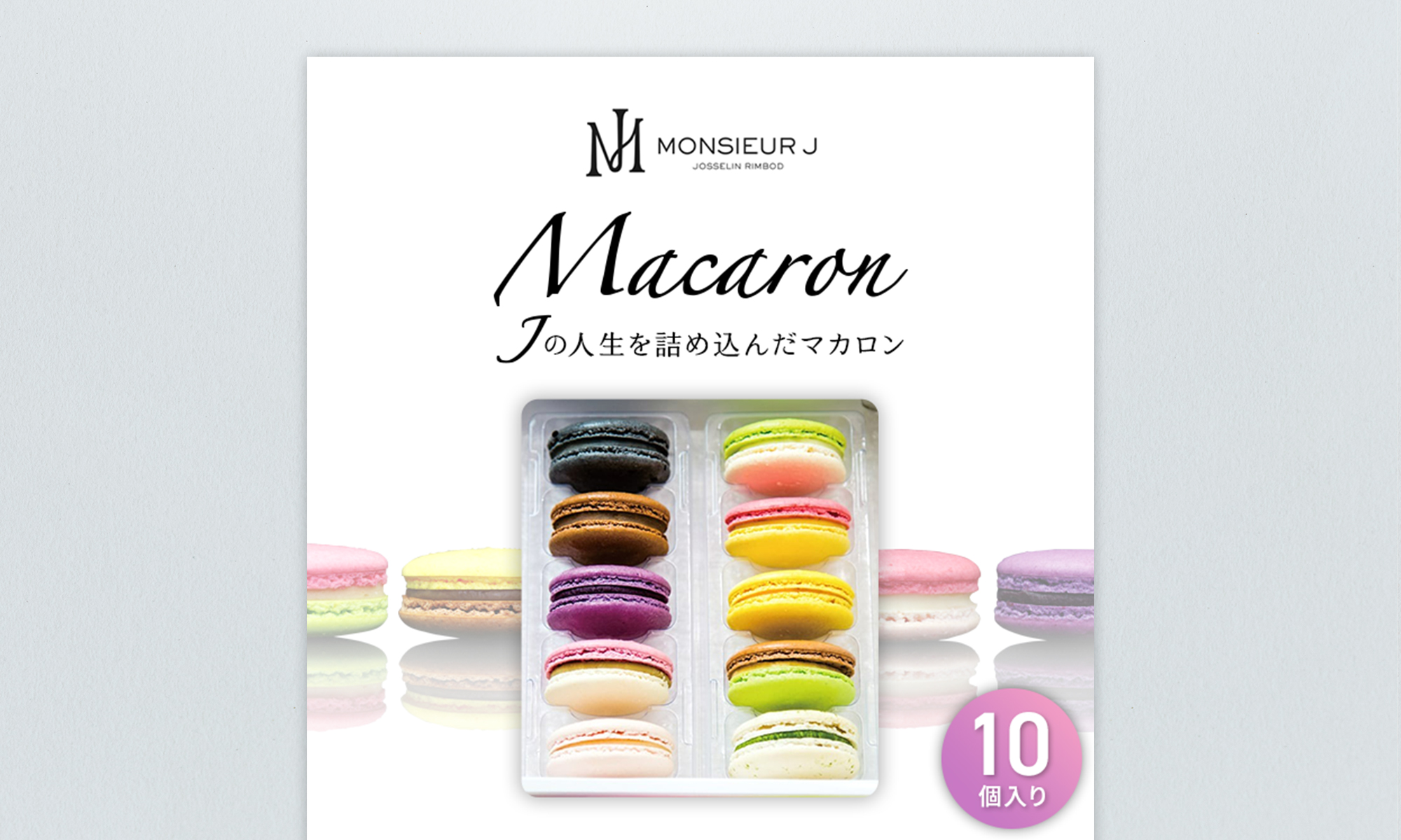 富山県富山市 Jの人生を詰め込んだマカロン