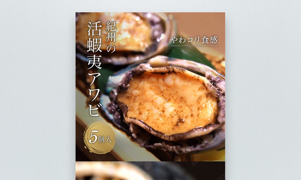 和歌山県上富田町 活蝦夷アワビ