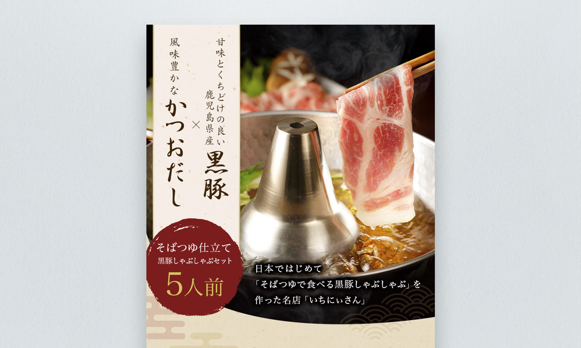 鹿児島県鹿児島市 黒豚しゃぶしゃぶ