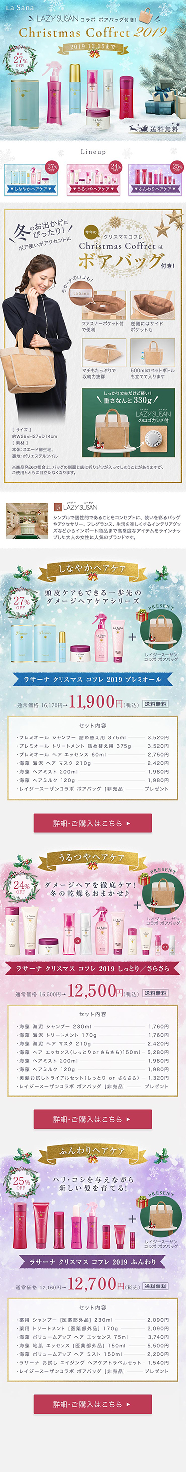 株式会社ヤマサキ様 La Sana クリスマスコフレ2019