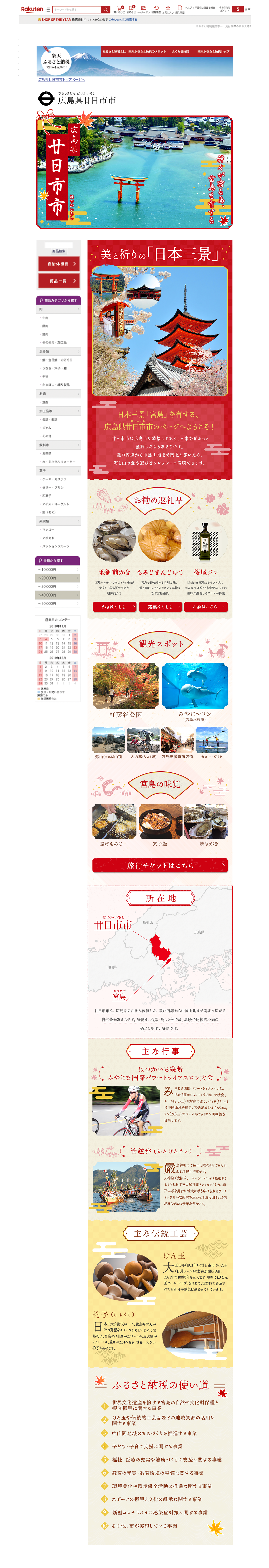 広島県廿日市市