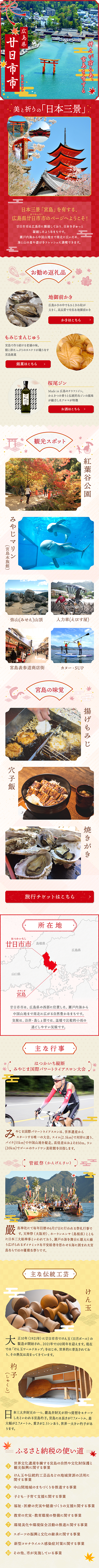 広島県廿日市市