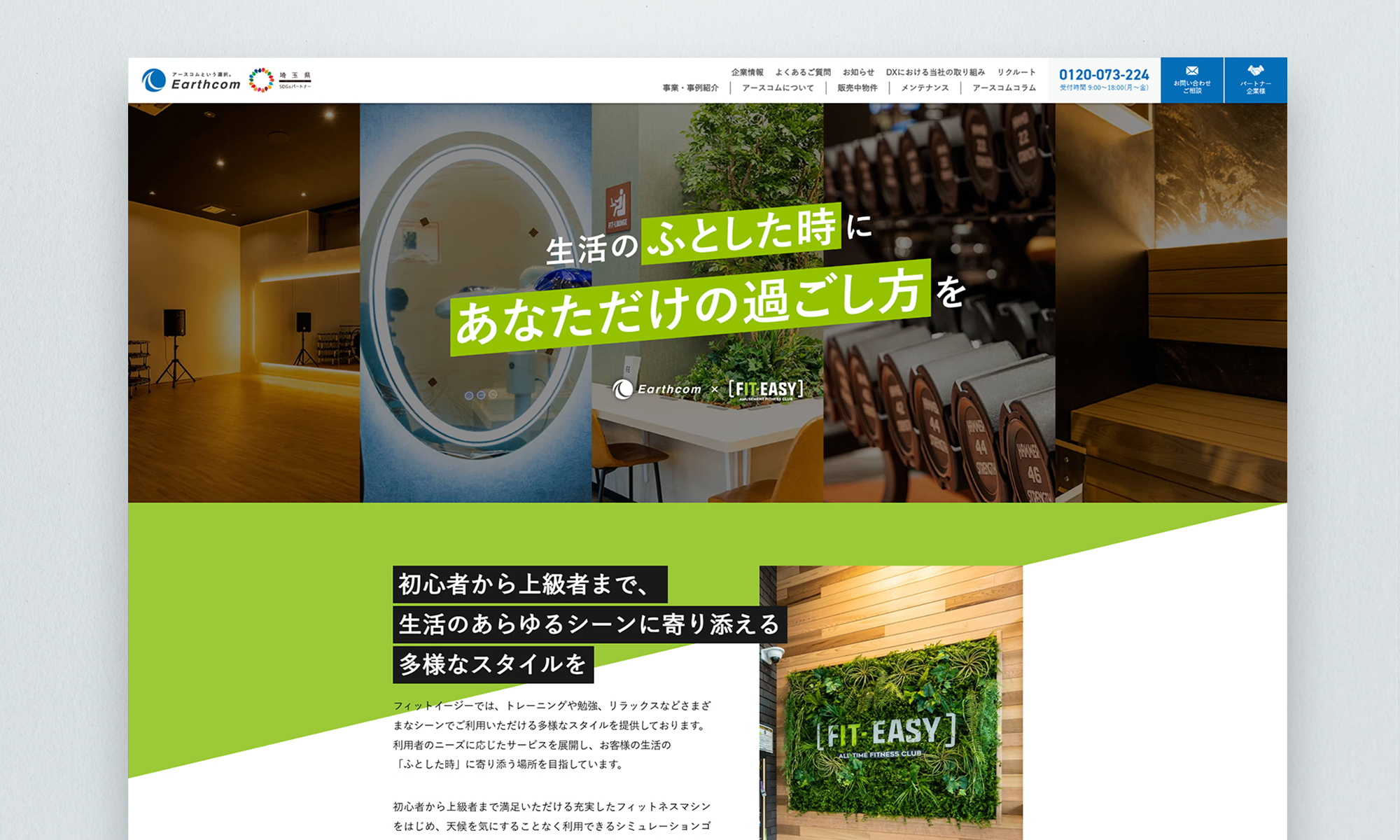 株式会社アースコム FITNESS事業