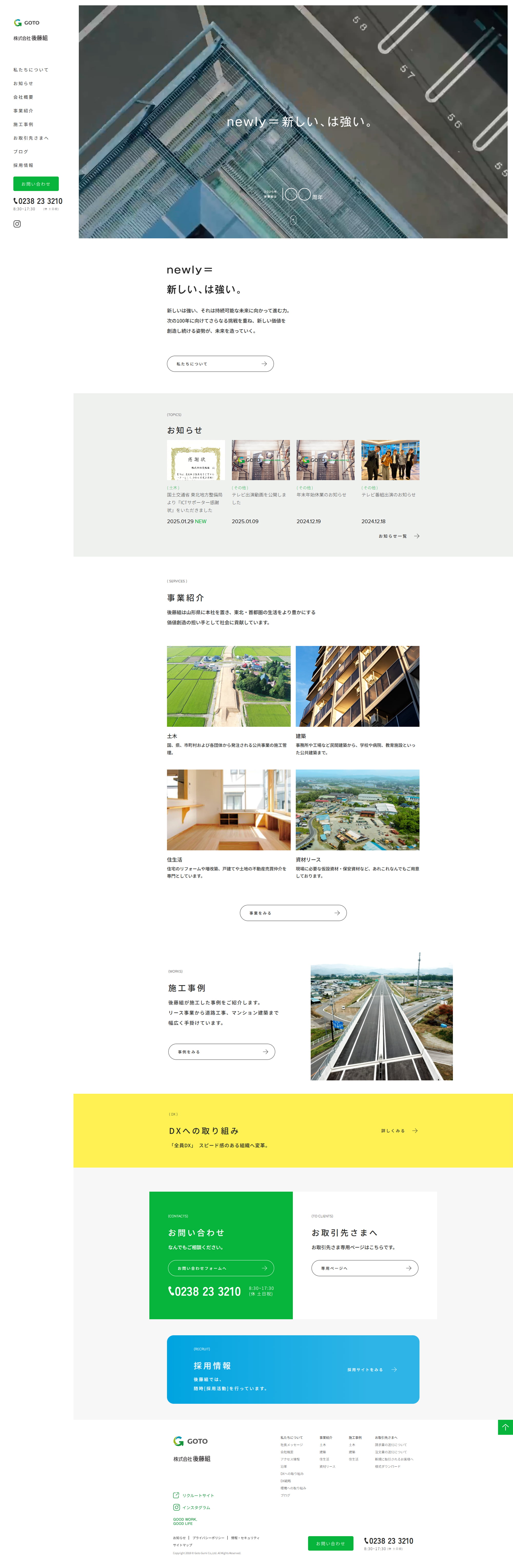 株式会社後藤組様