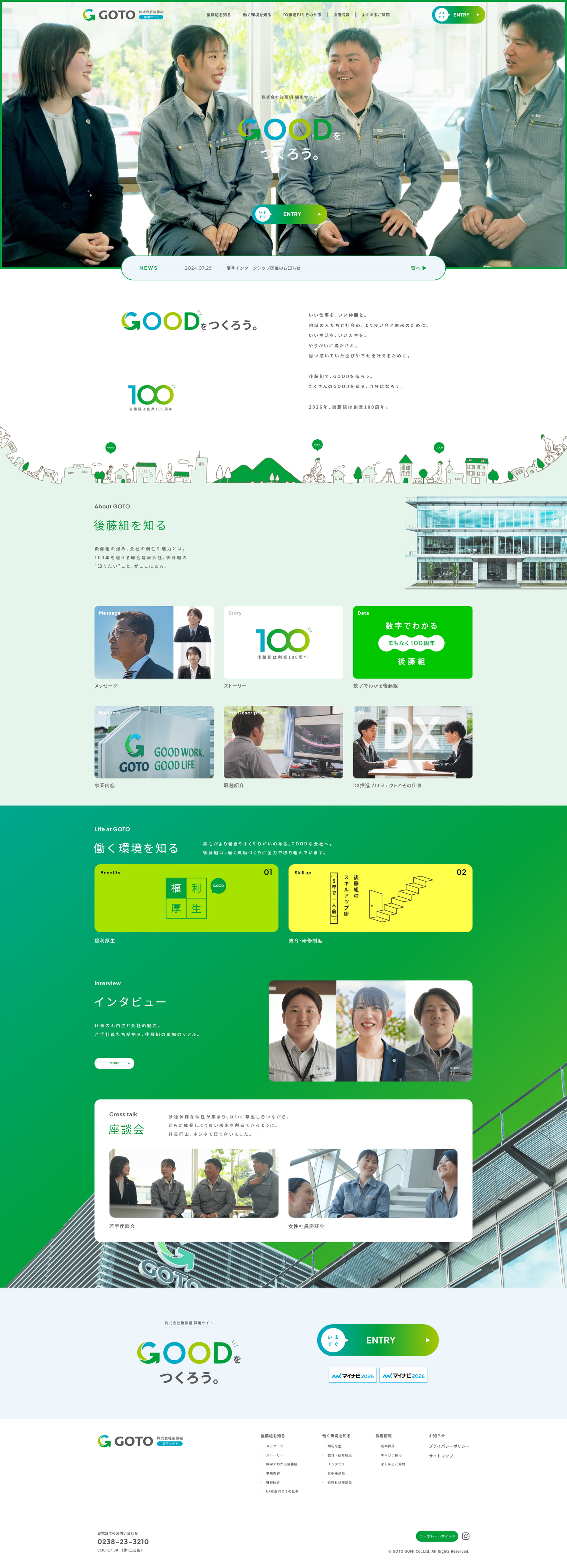 株式会社後藤組様 採用ページ