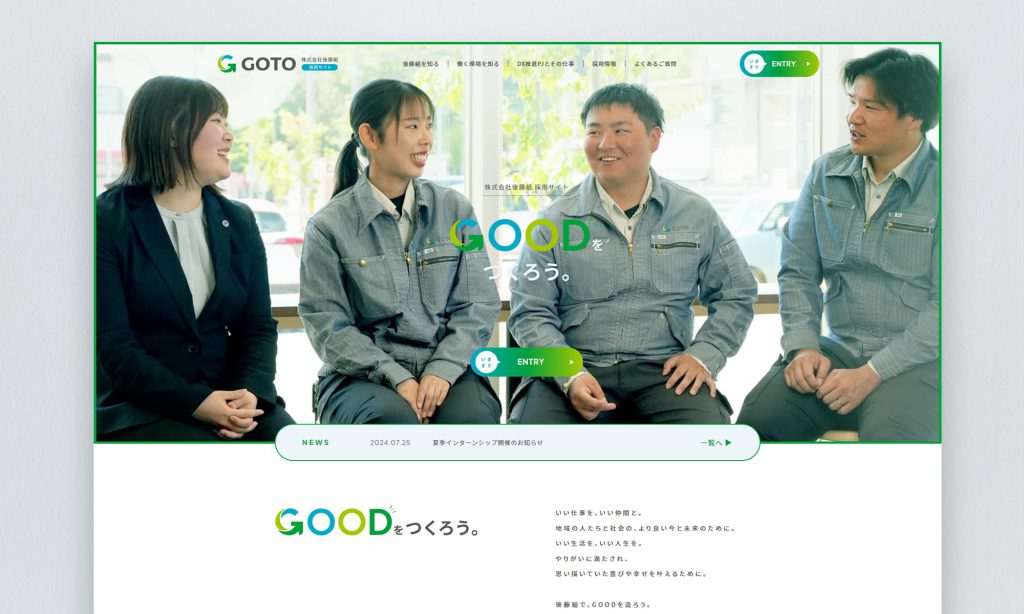 株式会社後藤組様 採用ページ