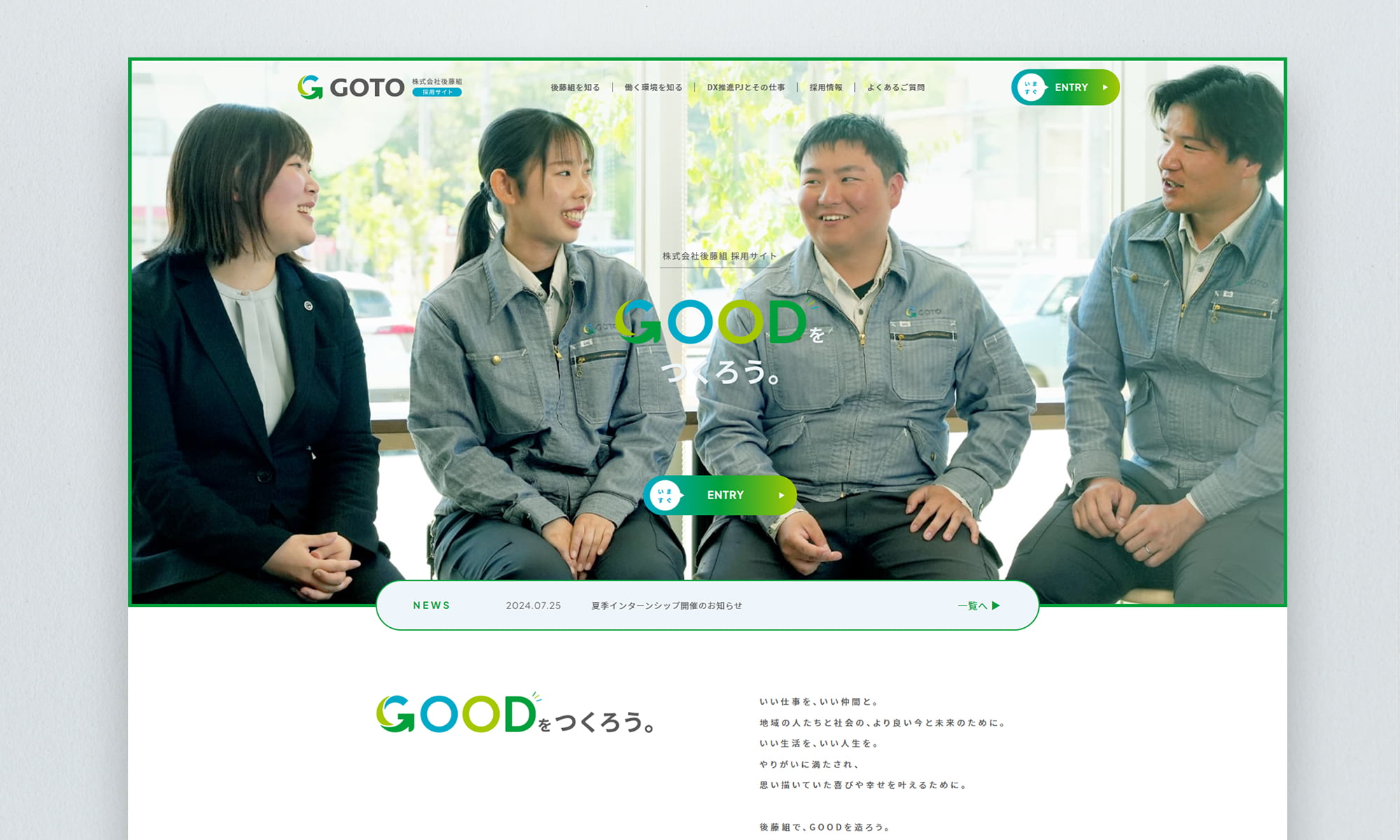 株式会社後藤組様 採用ページ