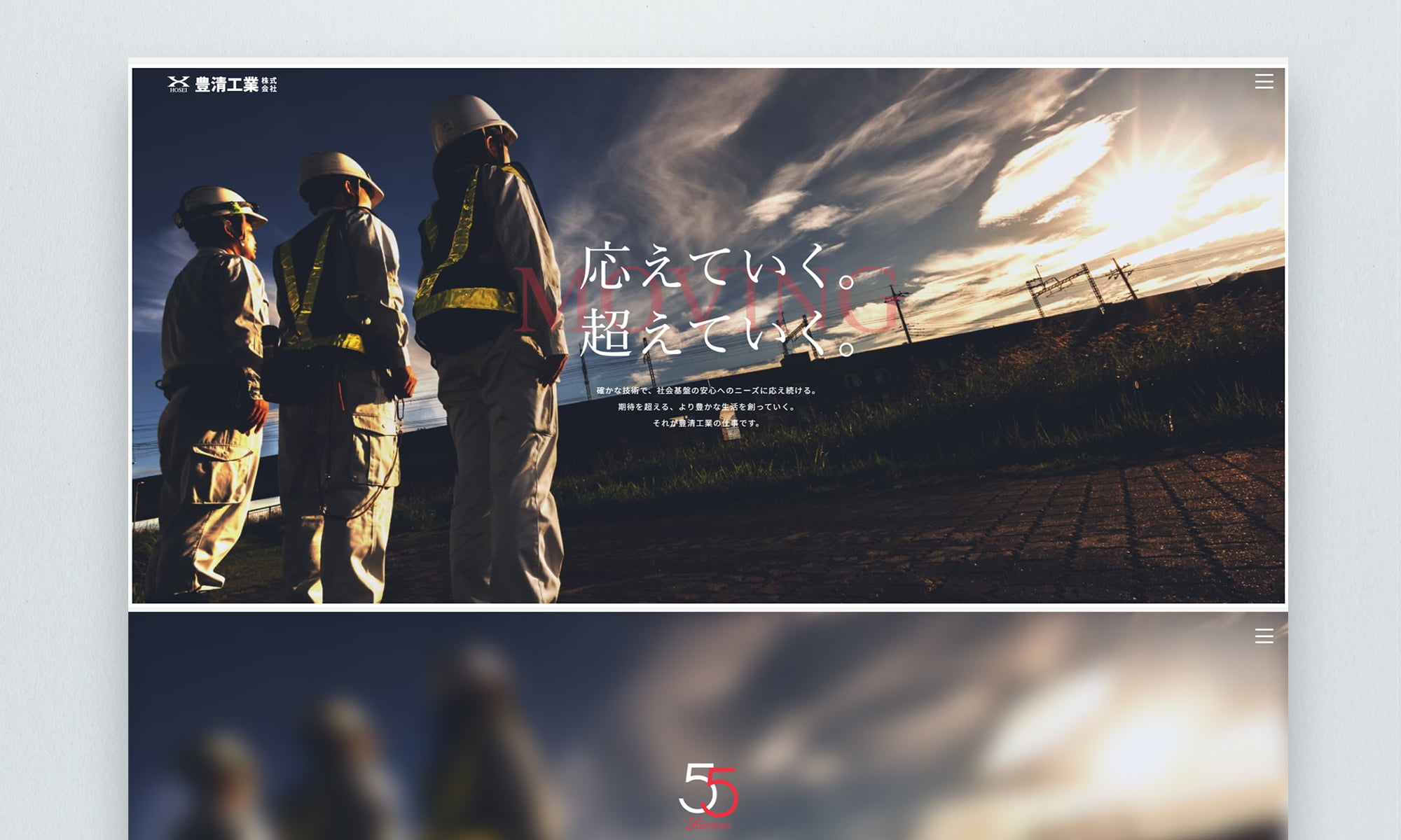 豊清工業株式会社様