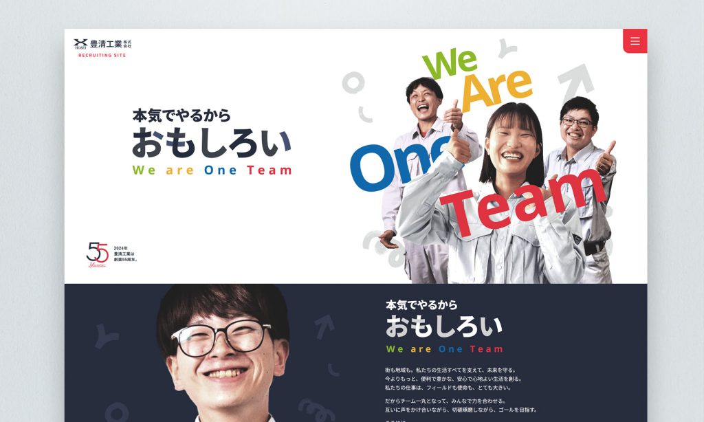 豊清工業株式会社様 採用ページ