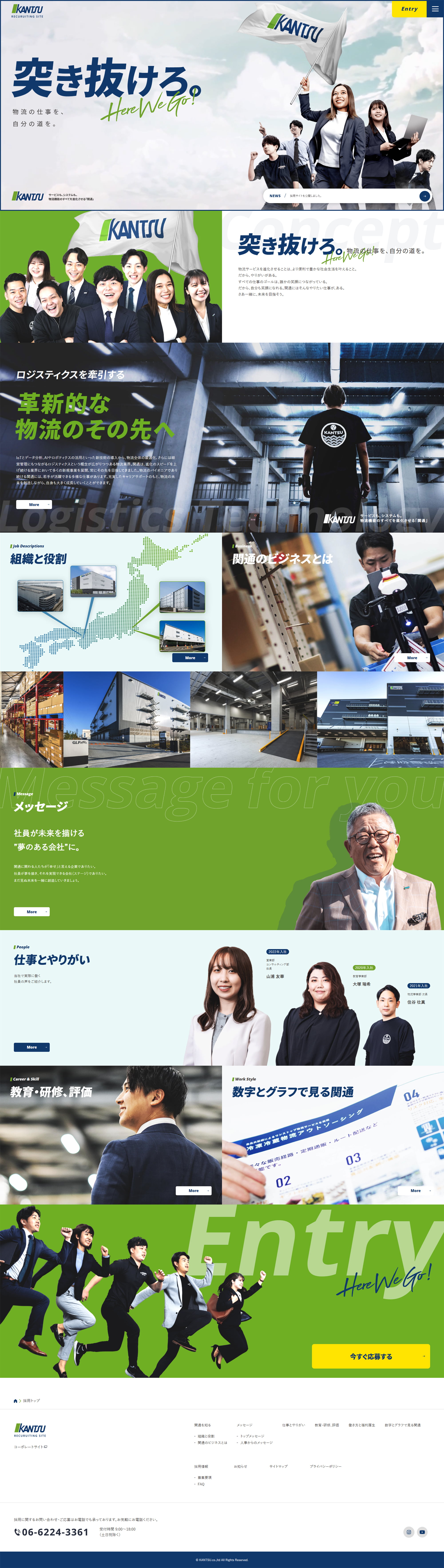 株式会社関通様 採用ページ