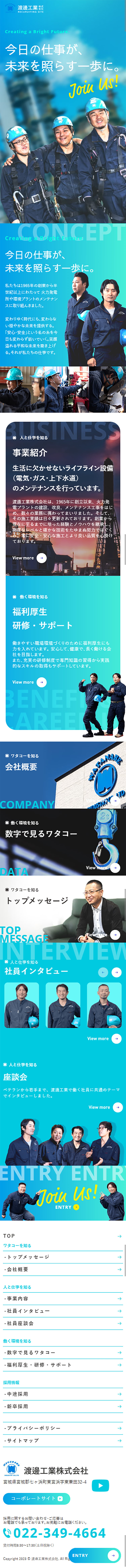 渡邊工業株式会社様　採用ページ