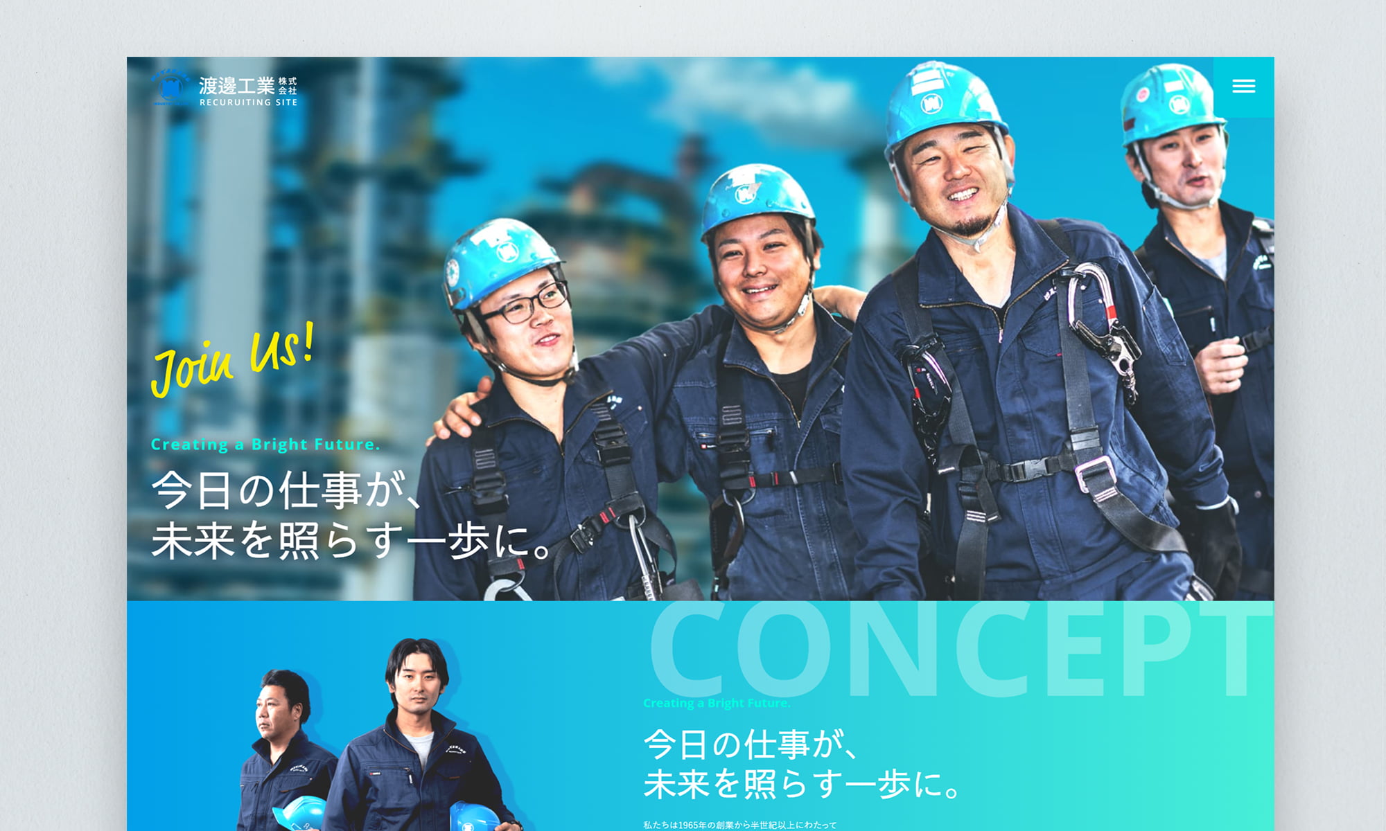 渡邊工業株式会社様　採用ページ