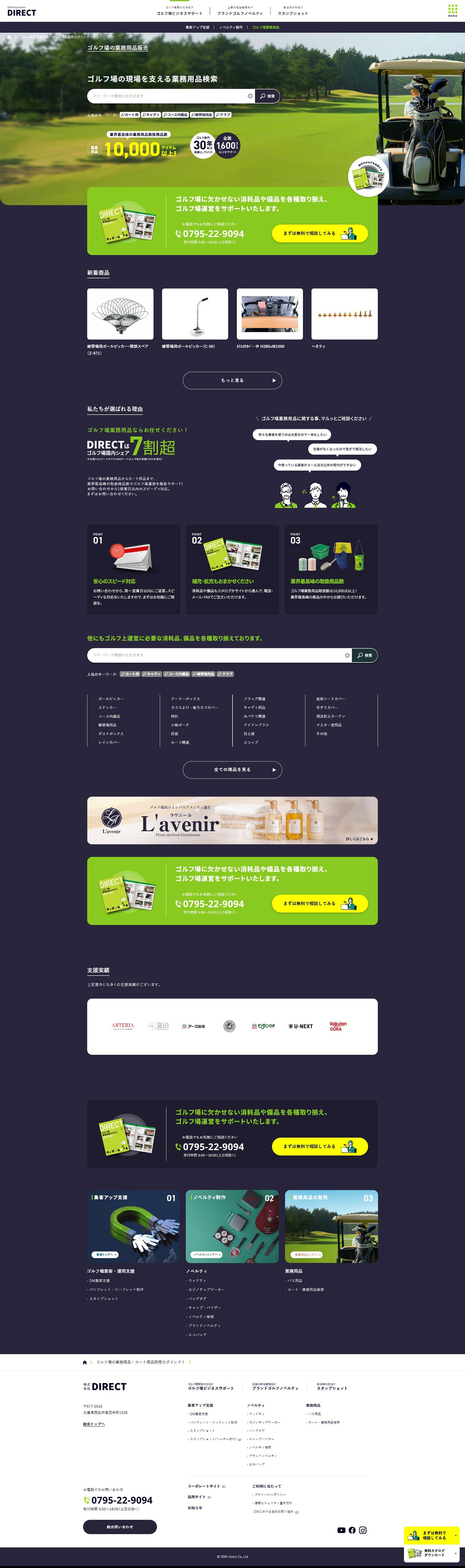株式会社ダイレクト ゴルフ場業務用品サイト