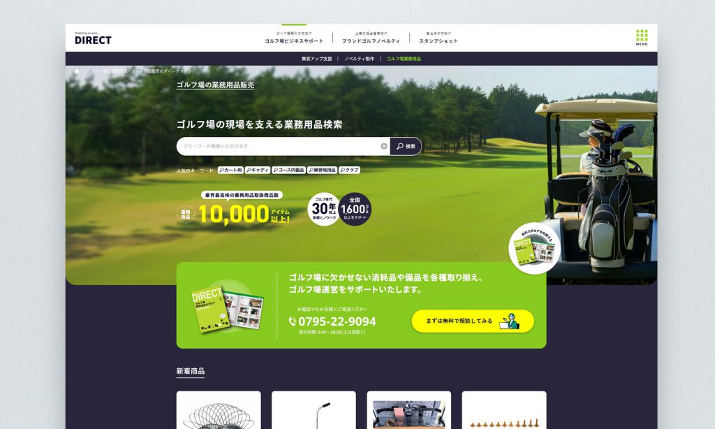 株式会社ダイレクト ゴルフ場業務用品サイト